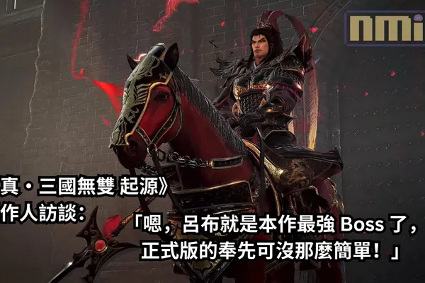 《真・三國無雙 起源》製作人訪談:「嗯,呂布就是本作最強 Boss 了,正式版的奉先可沒那麼簡單!」