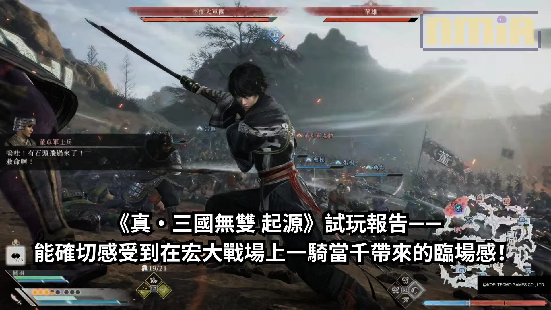 【TGS2024】《真・三國無雙 起源》試玩報告——能確切感受到在宏大戰場上一騎當千帶來的臨場感!