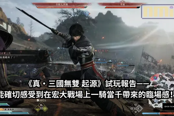 【TGS2024】《真・三國無雙 起源》試玩報告——能確切感受到在宏大戰場上一騎當千帶來的臨場感!