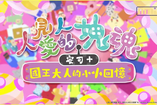 最近塊魂了嗎? 《人見人愛的塊魂 安可+ 國王大人的小小回憶》今日發售!