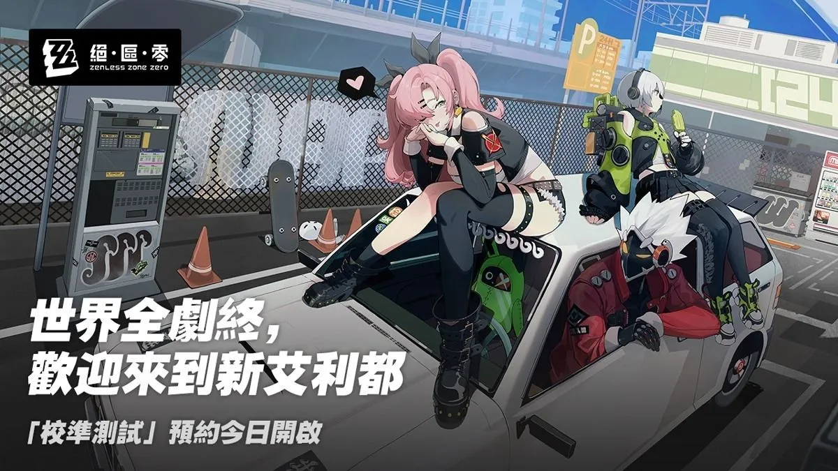 米哈遊宣佈都市奇幻動作RPG《絕區零》將於8月5日在PC/iOS平台上開啟「校準測試」