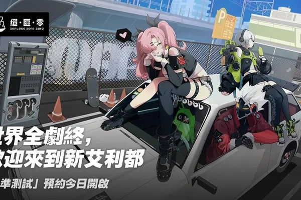米哈遊宣佈都市奇幻動作RPG《絕區零》將於8月5日在PC/iOS平台上開啟「校準測試」