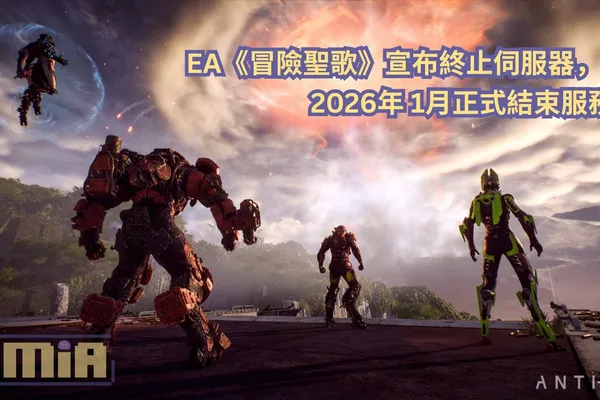 EA《冒險聖歌》宣布終止伺服器,2026年 1月正式結束服務