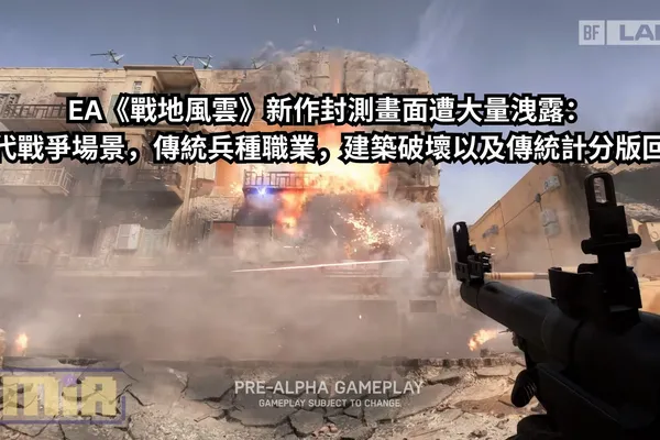 EA《戰地風雲》新作封測畫面遭大量洩露:現代戰爭場景,傳統兵種職業,建築破壞以及傳統計分版回歸