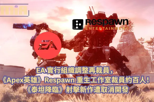 EA 採取組織調整再裁員,《Apex英雄》Respawn 重生工作室裁員約百人!《泰坦降臨》射擊新作遭取消開發