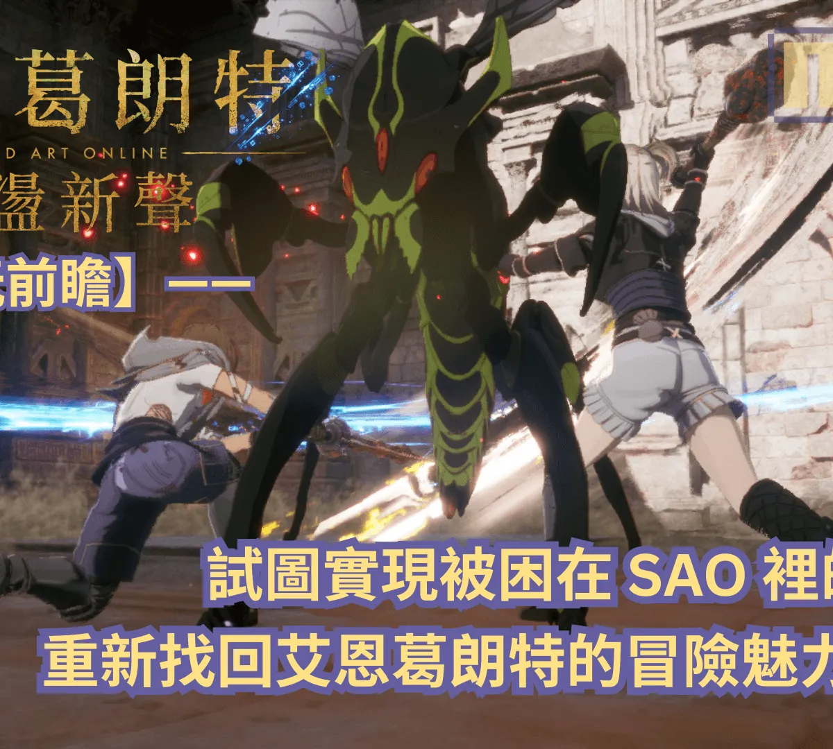 《艾恩葛朗特 迴盪新聲》試玩前瞻—— 試圖實現被困在 SAO 裡的幻想,重新找回艾恩葛朗特的冒險魅力!