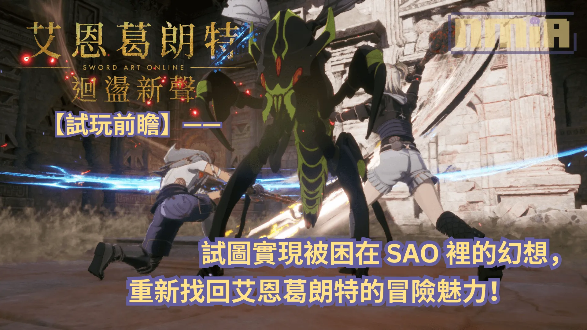 《艾恩葛朗特 迴盪新聲》試玩前瞻—— 試圖實現被困在 SAO 裡的幻想,重新找回艾恩葛朗特的冒險魅力!