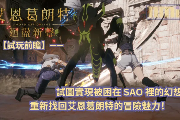 《艾恩葛朗特 迴盪新聲》試玩前瞻—— 試圖實現被困在 SAO 裡的幻想,重新找回艾恩葛朗特的冒險魅力!