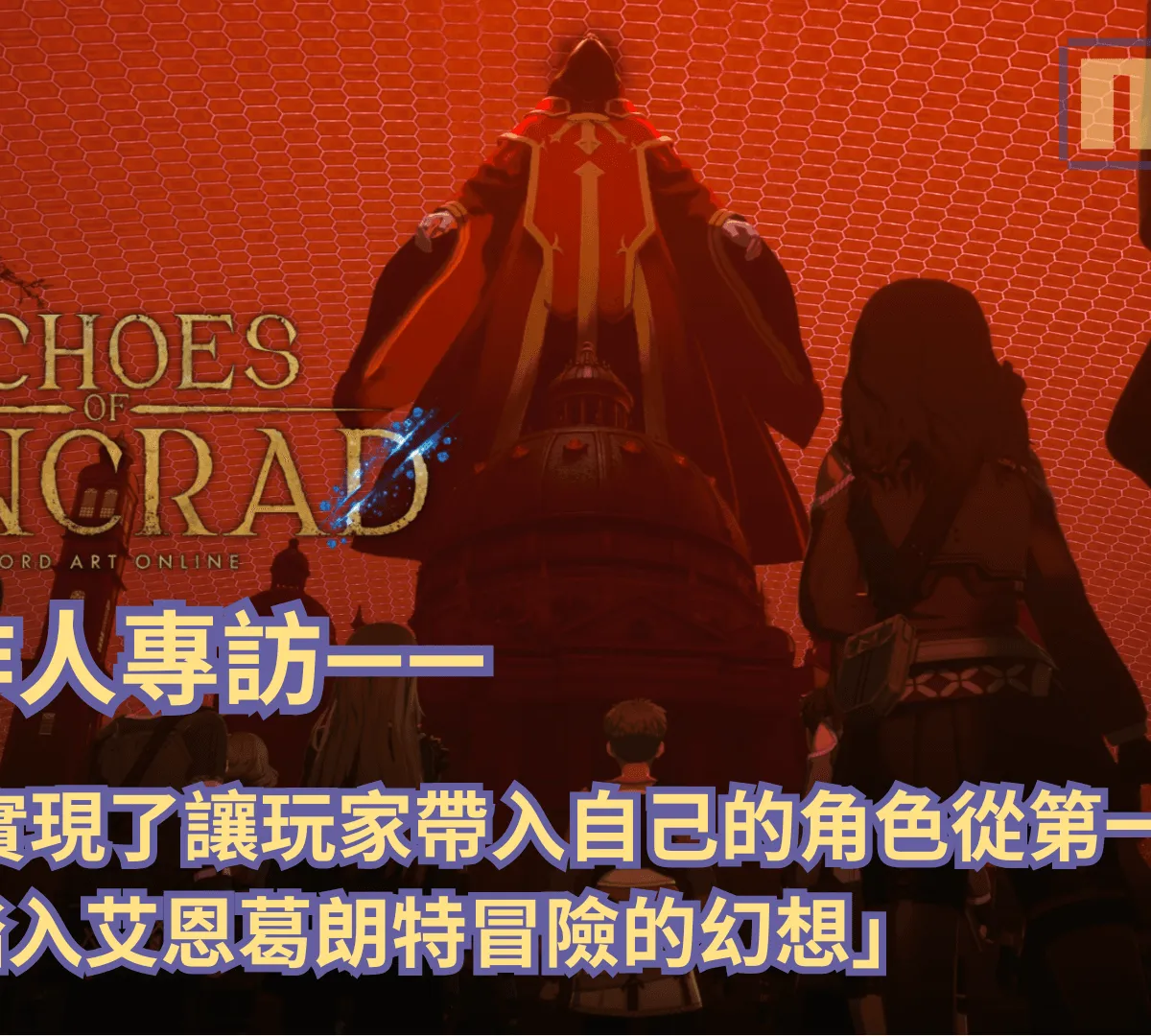 《艾恩葛朗特 迴盪新聲》製作人訪談——「終於實現了讓玩家帶入自己的角色從第一層開始,親自踏入艾恩葛朗特冒險的幻想」