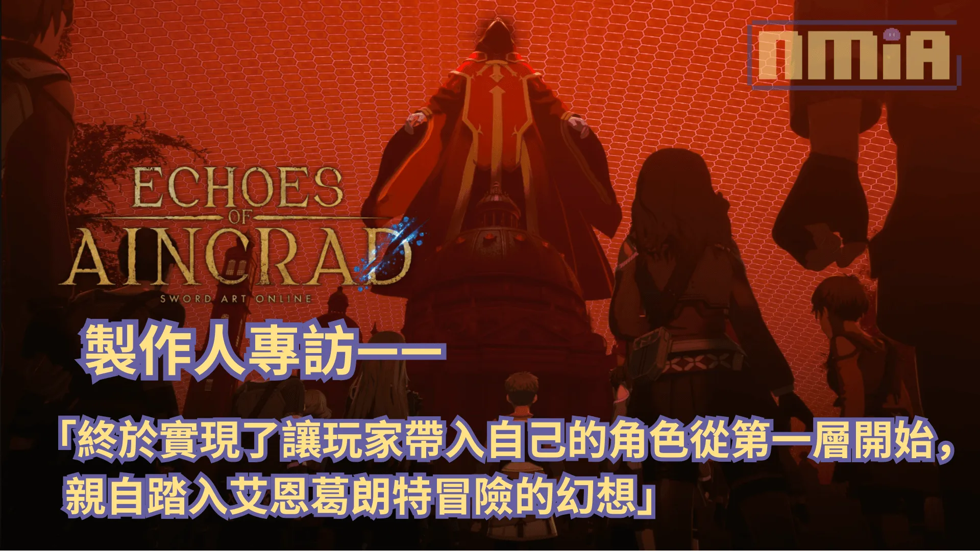 《艾恩葛朗特 迴盪新聲》製作人訪談——「終於實現了讓玩家帶入自己的角色從第一層開始,親自踏入艾恩葛朗特冒險的幻想」
