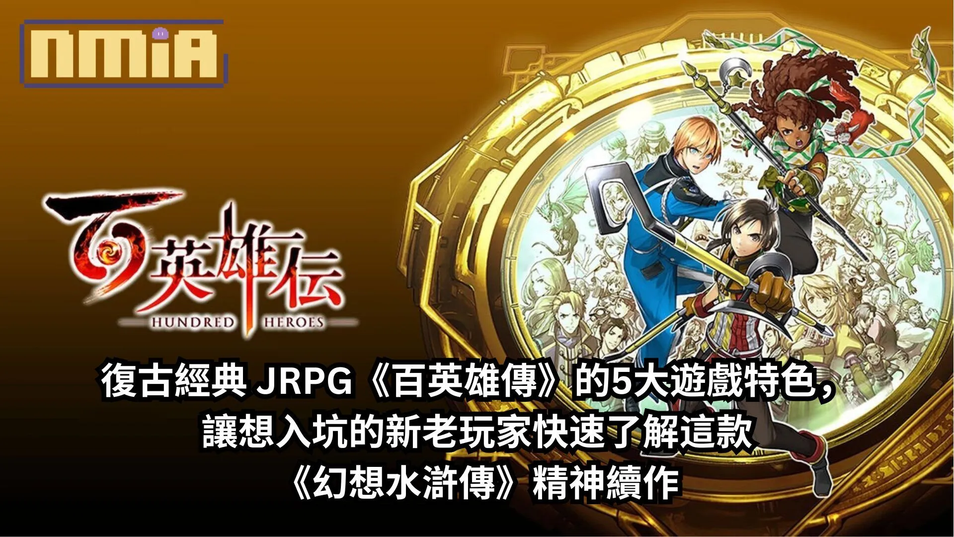 復古經典 JRPG《百英雄傳》的5大遊戲特色,讓想入坑的新老玩家快速了解這款《幻想水滸傳》精神續作