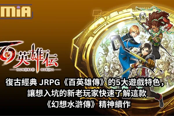 復古經典 JRPG《百英雄傳》的5大遊戲特色,讓想入坑的新老玩家快速了解這款《幻想水滸傳》精神續作