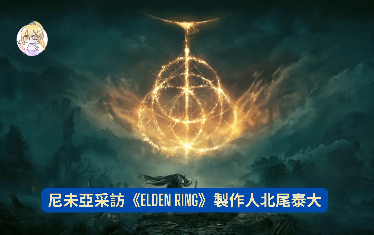 尼未亞采訪:Elden Ring 製作人北尾泰大