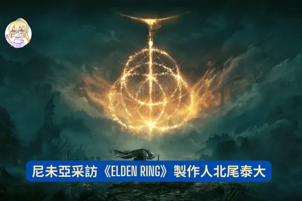 尼未亞采訪:Elden Ring 製作人北尾泰大