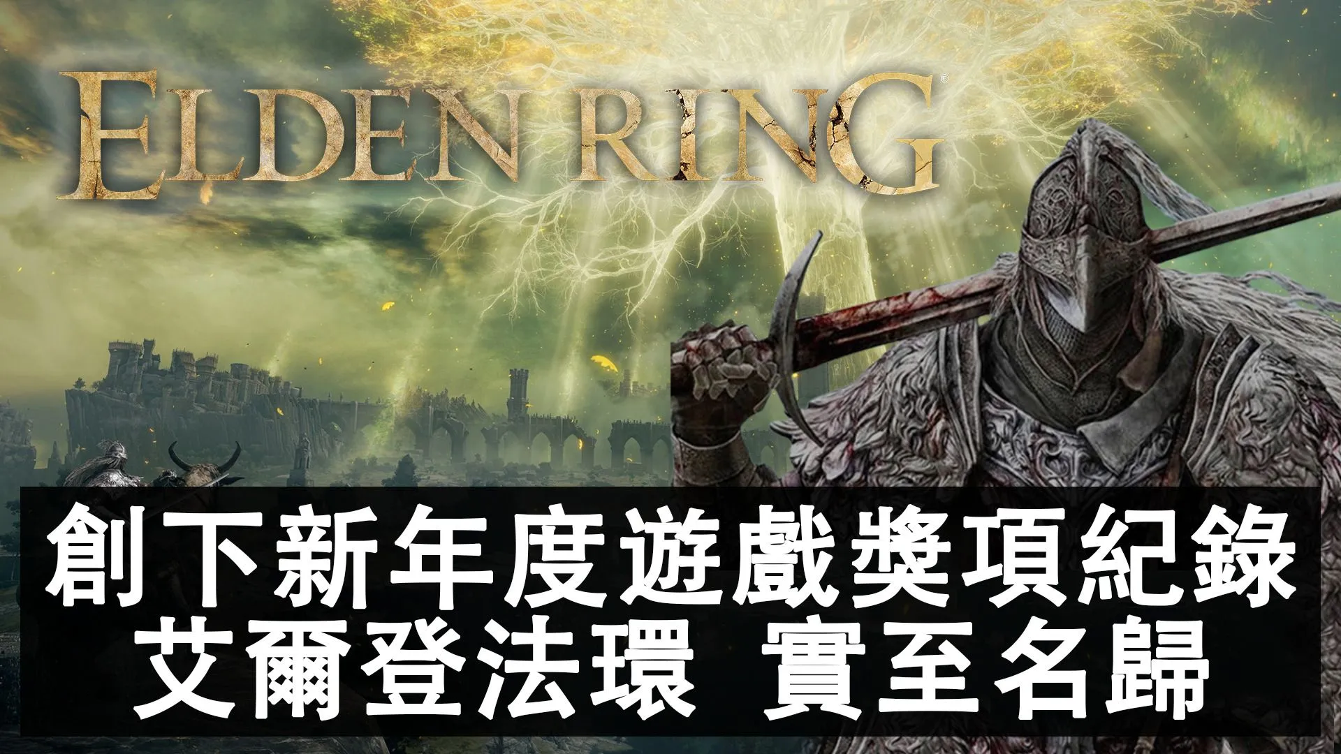 贏家實至名歸,超越歷代年度遊戲獎項獲獎總數!遊戲論壇統計2022年最多年度遊戲獎項(GOTY)的作品。