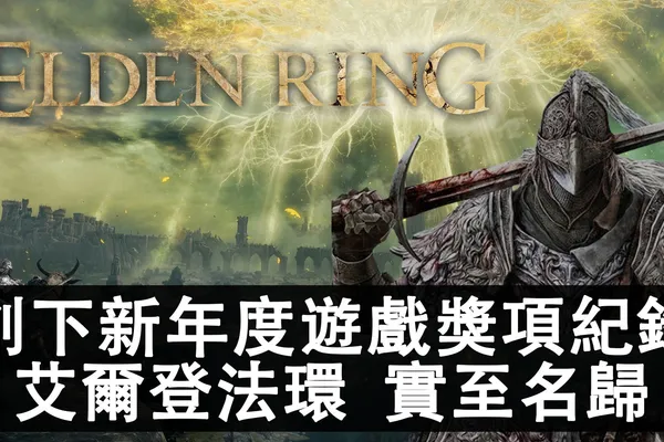 贏家實至名歸,超越歷代年度遊戲獎項獲獎總數!遊戲論壇統計2022年最多年度遊戲獎項(GOTY)的作品。