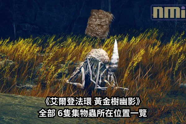 《艾爾登法環 黃金樹幽影》全部 6隻集物蟲所在位置一覽,集物蟲的製作筆記 7本全蒐集