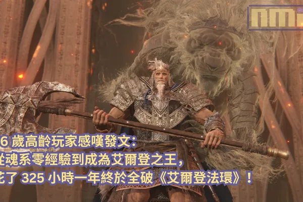 56 歲高齡玩家感嘆發文:從魂系零經驗到成為艾爾登之王,花了 325 小時一年終於全破《艾爾登法環》!