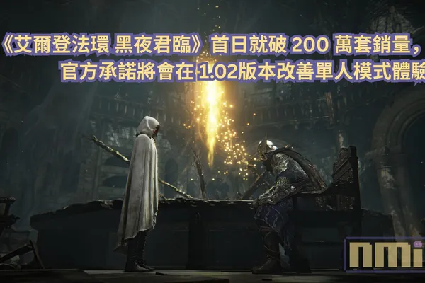 《艾爾登法環 黑夜君臨》首日就破 200 萬套銷量,官方承諾將會在 1.02版本改善單人模式體驗