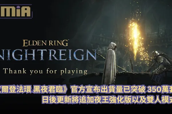 《艾爾登法環 黑夜君臨》官方宣布出貨量已突破 350萬套,日後更新將追加夜王強化版以及雙人模式!