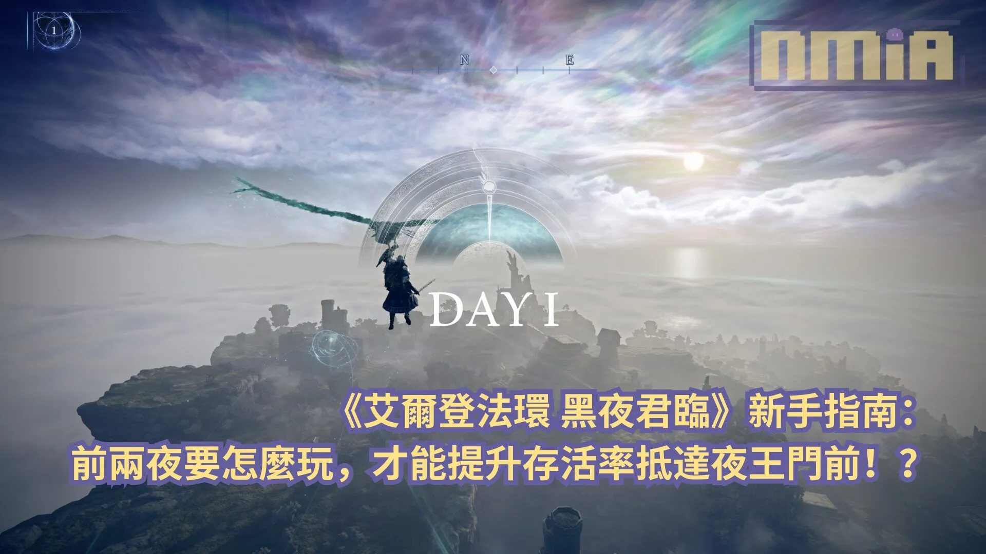 【攻略指南】《艾爾登法環 黑夜君臨》新手指南:前兩夜要怎麼玩,才能提升存活率抵達夜王門前!?