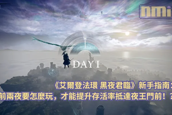【攻略指南】《艾爾登法環 黑夜君臨》新手指南:前兩夜要怎麼玩,才能提升存活率抵達夜王門前!?