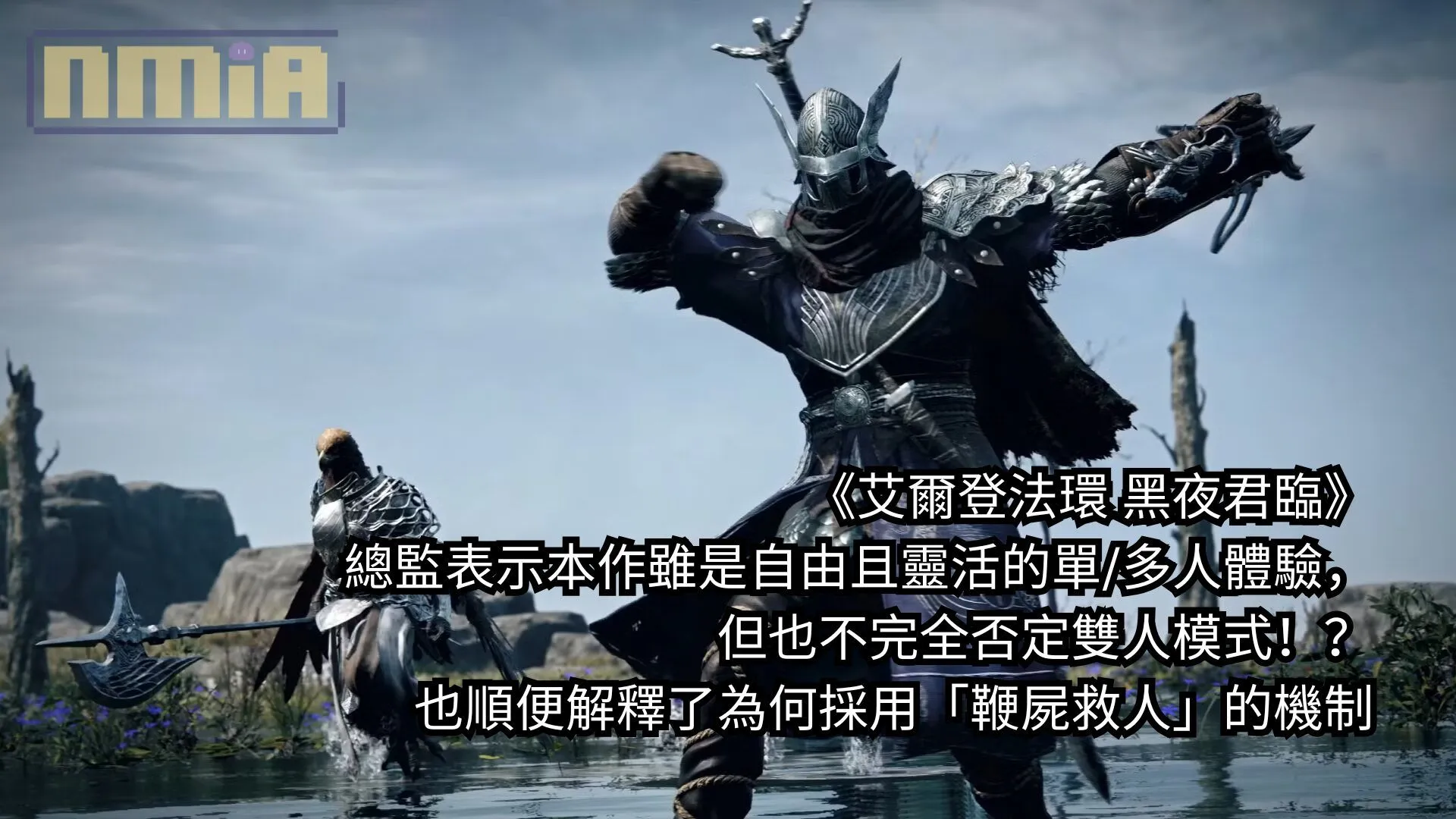 《艾爾登法環 黑夜君臨》總監表示本作雖是自由且靈活的單/多人體驗,但也不完全否定雙人模式!?也順便解釋了為何採用「鞭屍救人」的機制