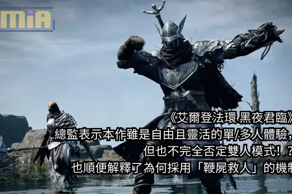 《艾爾登法環 黑夜君臨》總監表示本作雖是自由且靈活的單/多人體驗,但也不完全否定雙人模式!?也順便解釋了為何採用「鞭屍救人」的機制