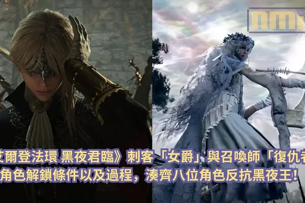 《艾爾登法環 黑夜君臨》刺客「女爵」與召喚師「復仇者」角色解鎖條件以及過程,湊齊八位角色反抗黑夜王!