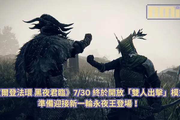 《艾爾登法環 黑夜君臨》7/30 終於開放「雙人出擊」模式,準備迎接新一輪永夜王登場 !