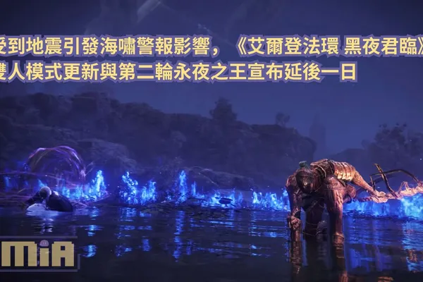 受到地震引發海嘯警報影響,《艾爾登法環 黑夜君臨》雙人模式更新與第二輪永夜之王宣布延後一日