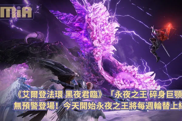 《艾爾登法環 黑夜君臨》「永夜之王 碎身巨顎」無預警登場!今天開始永夜之王將每週輪替上線