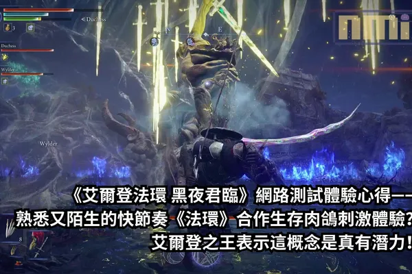 《艾爾登法環 黑夜君臨》網路測試體驗心得—— 熟悉又陌生的快節奏《法環》合作生存肉鴿刺激體驗?艾爾登之王表示這概念是真有潛力!