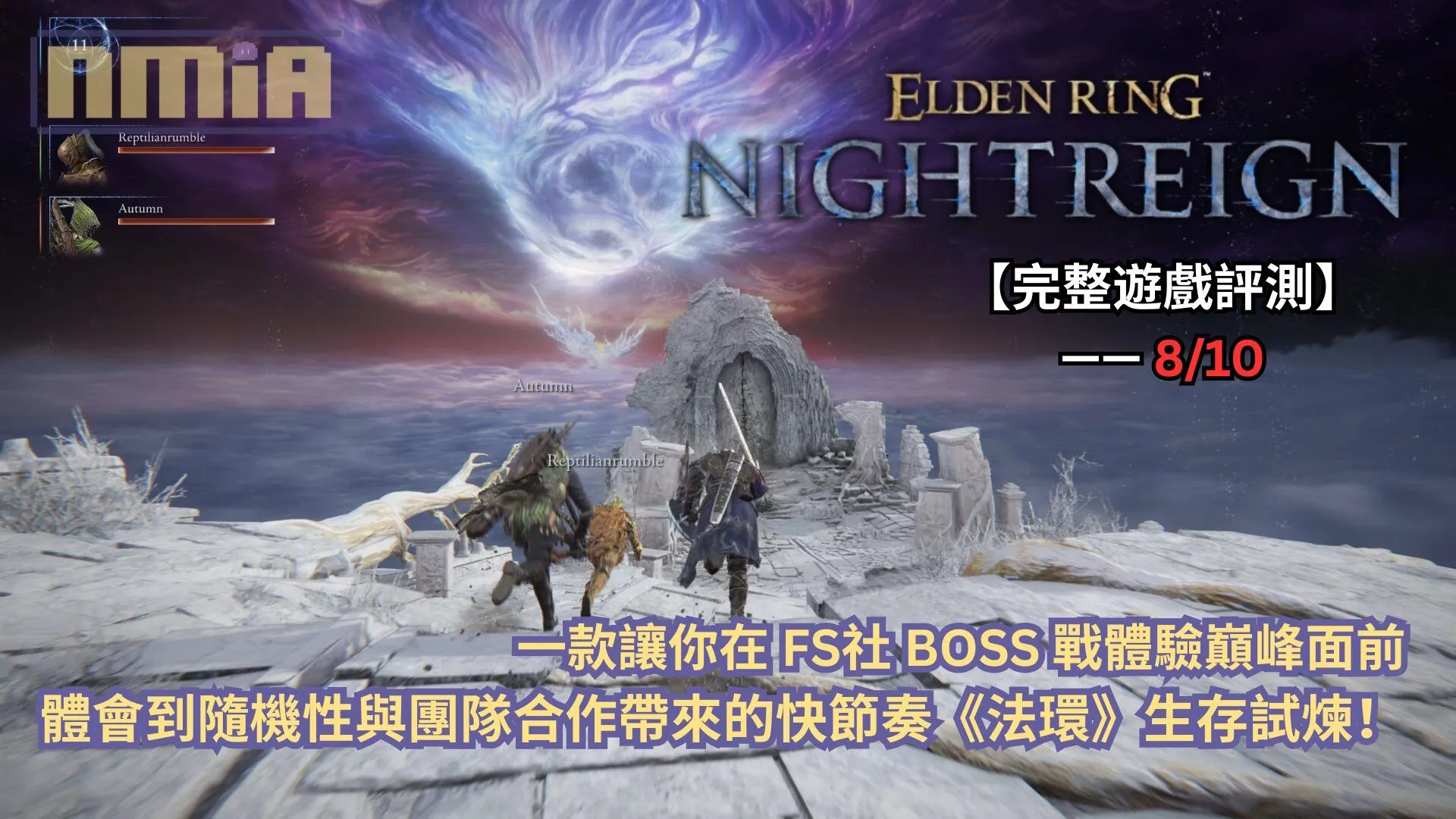 【完整遊戲評測】《艾爾登法環 黑夜君臨》—— 一款讓你在 FS社 BOSS 戰體驗巔峰面前體會到隨機性與團隊合作帶來的快節奏《法環》生存試煉!