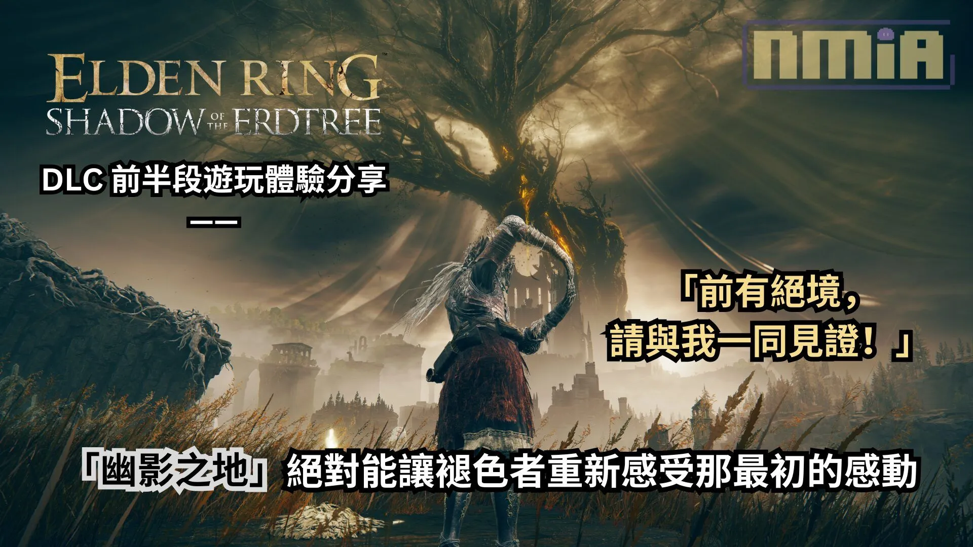 《艾爾登法環 黃金樹幽影》DLC 前半段遊玩體驗分享 —— 前有絕境,請與我一同見證!「幽影之地」絕對能讓褪色者重新感受那最初的感動