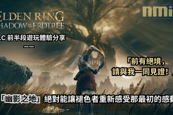 《艾爾登法環 黃金樹幽影》DLC 前半段遊玩體驗分享 —— 前有絕境,請與我一同見證!「幽影之地」絕對能讓褪色者重新感受那最初的感動