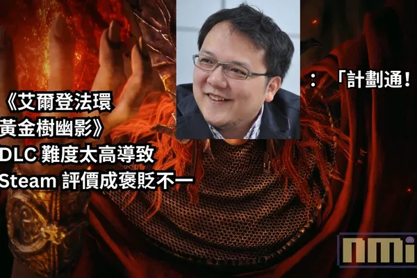 《艾爾登法環 黃金樹幽影》DLC 難度太高導致 Steam 評價成褒貶不一,亞洲區玩家給的負評比例最高