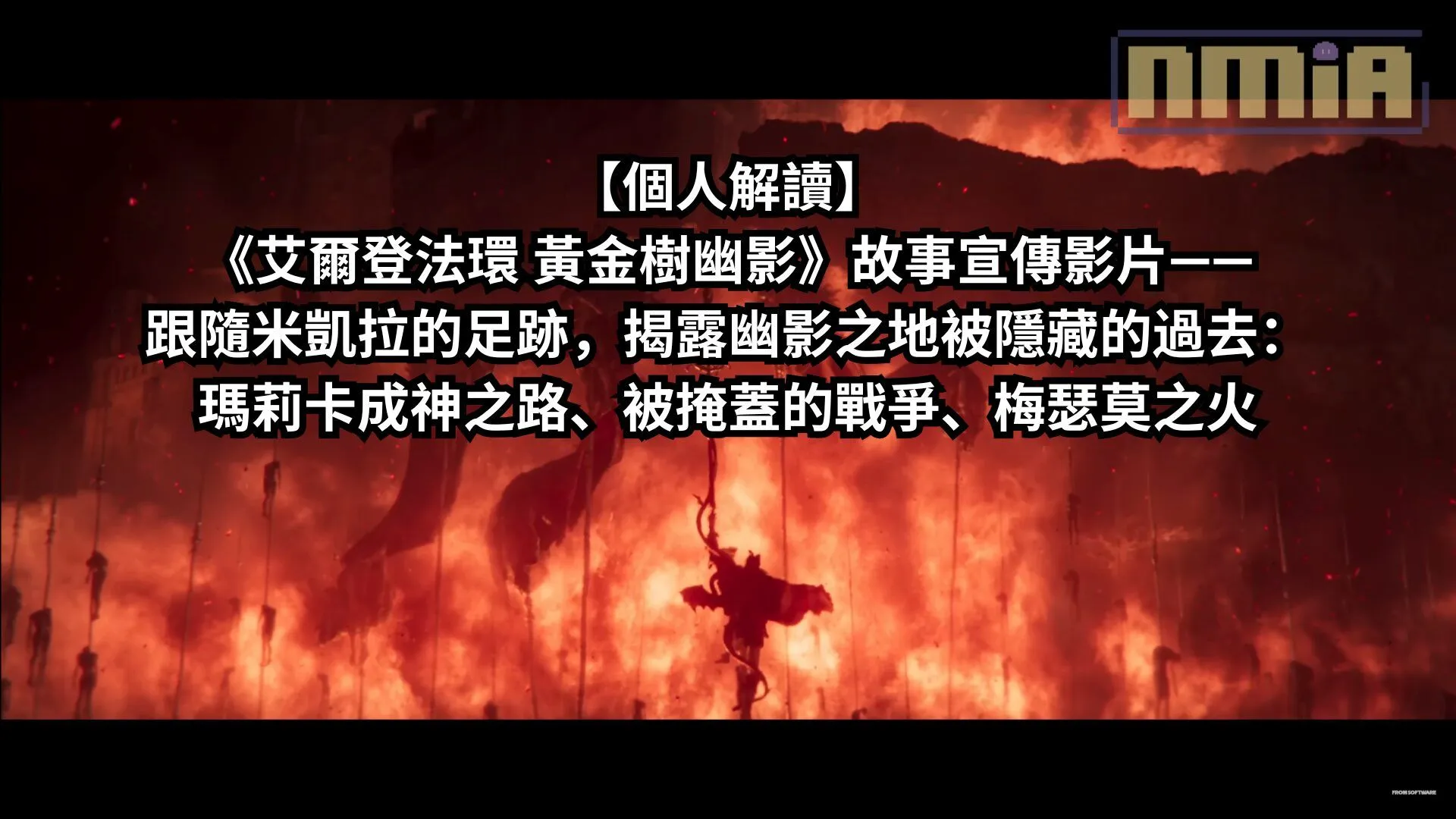 【個人解讀】《艾爾登法環 黃金樹幽影》故事宣傳影片——跟隨米凱拉的足跡,揭露幽影之地被隱藏的過去:瑪莉卡成神之路、被掩蓋的戰爭、梅瑟莫之火