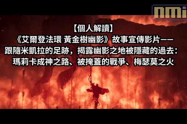 【個人解讀】《艾爾登法環 黃金樹幽影》故事宣傳影片——跟隨米凱拉的足跡,揭露幽影之地被隱藏的過去:瑪莉卡成神之路、被掩蓋的戰爭、梅瑟莫之火