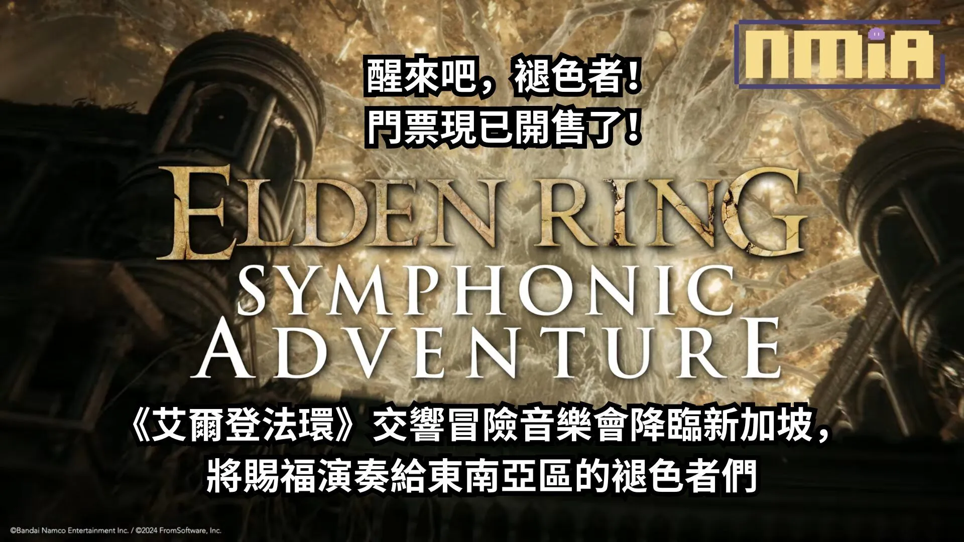 醒來吧,褪色者!門票現已開售了!《艾爾登法環》交響冒險音樂會降臨新加坡,將賜福演奏給東南亞區的褪色者們