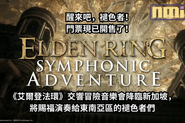 醒來吧,褪色者!門票現已開售了!《艾爾登法環》交響冒險音樂會降臨新加坡,將賜福演奏給東南亞區的褪色者們