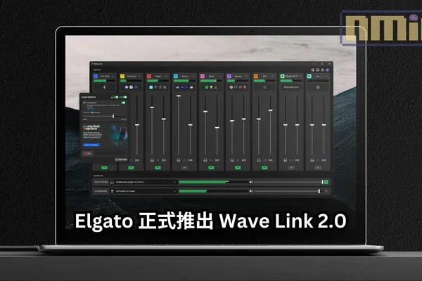 Elgato 正式推出 Wave Link 2.0:讓這款高品質音訊控制軟件能觸及更多內容創作者的超方便升級!