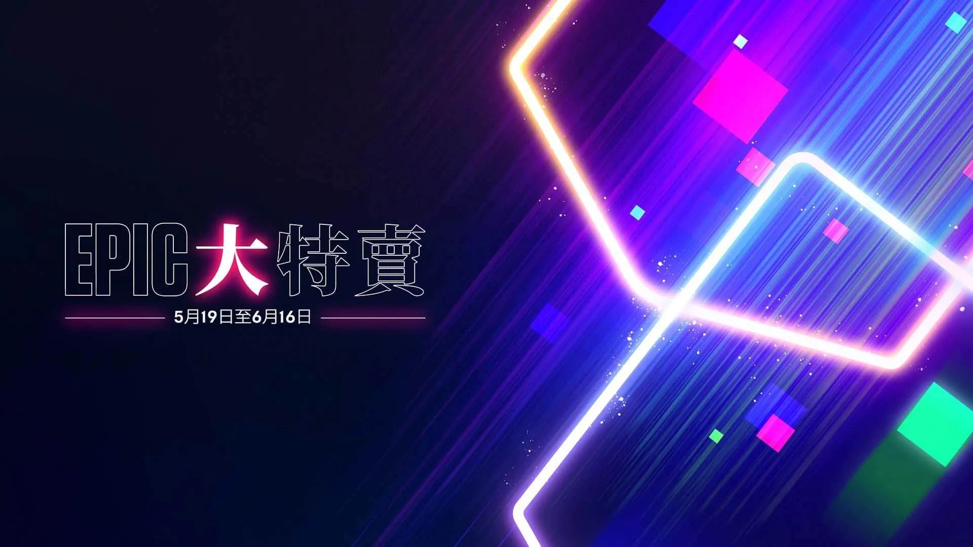 Epic 5月大特賣 – 無限量的七五折 Epic Store 大特賣優惠券
