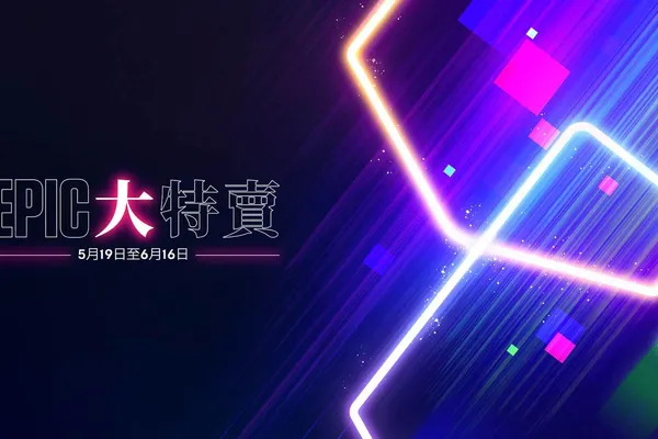 Epic 5月大特賣 – 無限量的七五折 Epic Store 大特賣優惠券