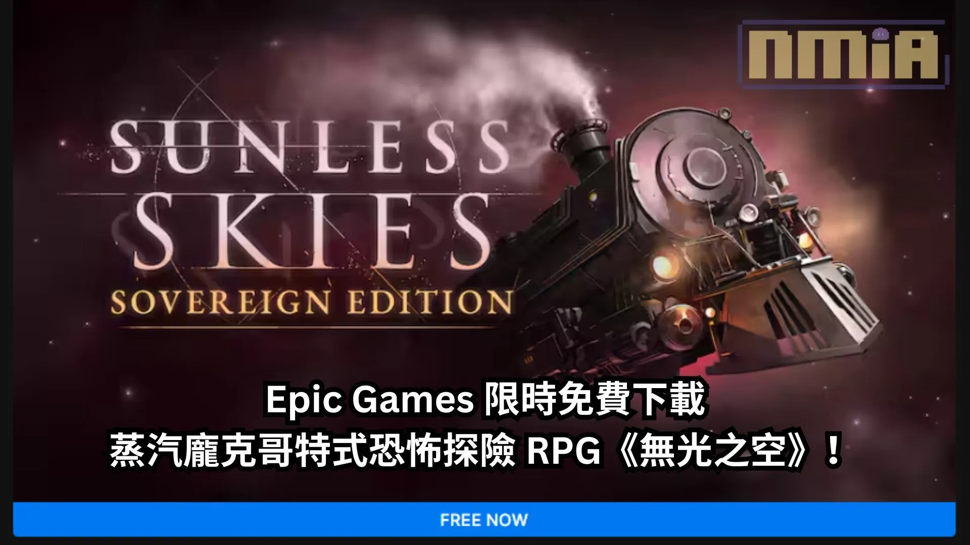 Epic Games 限時免費下載蒸汽龐克哥特式恐怖探險 RPG《無光之空》!