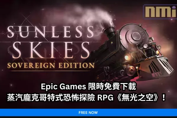 Epic Games 限時免費下載蒸汽龐克哥特式恐怖探險 RPG《無光之空》!