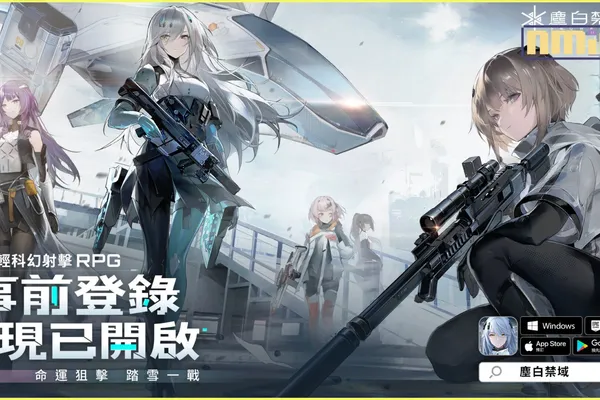 3D輕科幻射擊RPG大作《塵白禁域》預約正式開啟,全球公測日期公開!