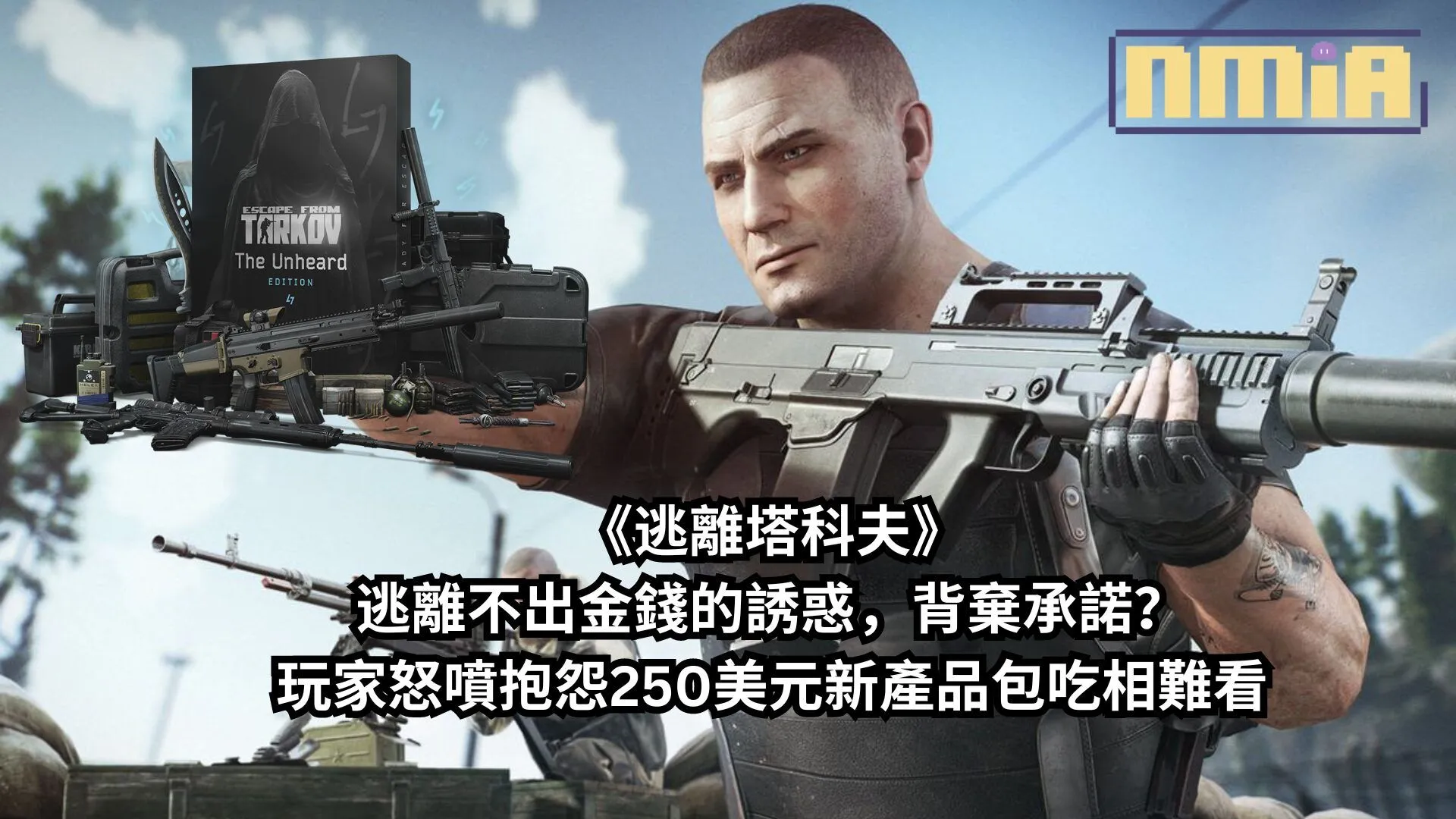 《逃離塔科夫》逃離不出金錢的誘惑,背棄承諾?玩家怒噴抱怨250美元新產品包吃相難看