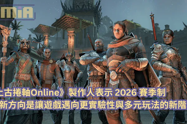 《上古捲軸Online》製作人表示 2026 賽季制全新方向是讓遊戲邁向更實驗性與多元玩法的新階段