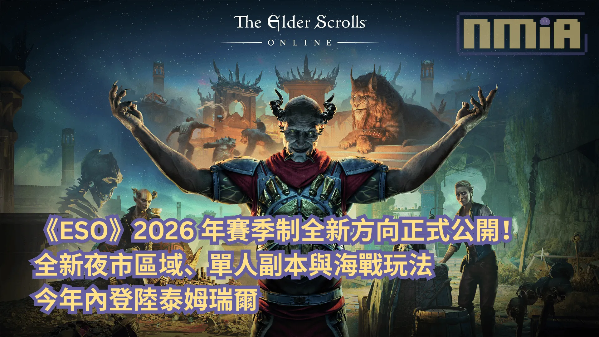 《上古捲軸Online》2026 年賽季制全新方向正式公開!全新夜市區域、單人副本與海戰玩法今年內登陸泰姆瑞爾